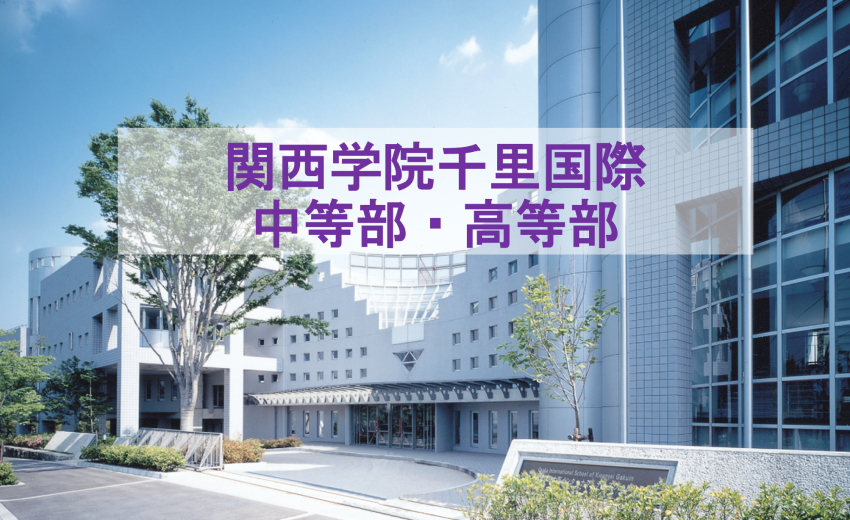 関西学院千里国際中等部高等部